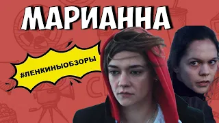 СЕРИАЛ МАРИАННА ОТ НЕТФЛИКС. Ужасы. Сериалы нетфликс. Обзор сериала | Ленкины обзоры