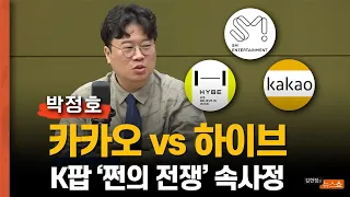 카카오 vs 하이브, K팝 쩐의 전쟁.. 이수만과 방시혁 왜 손잡았나?