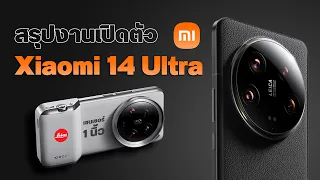 เปิดตัว Xiaomi 14 Ultra กล้องเทพ Leica ตัวใหม่ ลุ้นให้เข้าไทยทีเถอะ !!