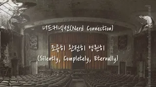 Nerd Connection 너드커넥션 - 조용히 완전히 영원히 (Silently, Completely, Eternally) [가사|IND]