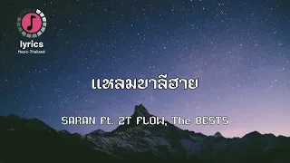 [เนื้อเพลง] แหลมบาลีฮาย - SARAN Ft. 2T FLOW, The BESTS