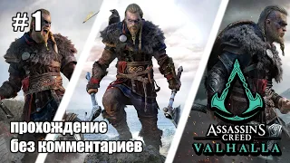 Assassins Creed: Valhalla [Вальгалла] Прохождение Без Комментариев / На Русском / ПК / Часть 1