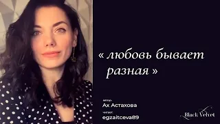 любовь бывает разная | Автор стихотворения: Ах Астахова