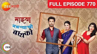 Mazhya Navryachi Bayko | Indian Marathi Family Drama Serial |Full Ep 770| Abhijeet| Zee Marathi