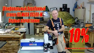 Шлифовальный барабанный станок BELMASH DS560-W Первые впечатления!