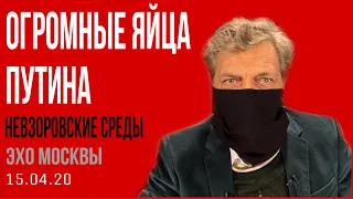 Александр Невзоров в программе  «Невзоровские среды» 15.04.20. Огромные яйца Путина.