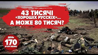 ⚡️СПРАВЖНІ ВТРАТИ "другої армії світу". Мєдвєдєв обіцяє Чорнобиль-2 Європі! 170 день