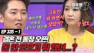 [#속풀이쇼동치미][335-1] 그동안 돈도 안 모으고 뭐 하고 살았어?#정주행_이어달리기