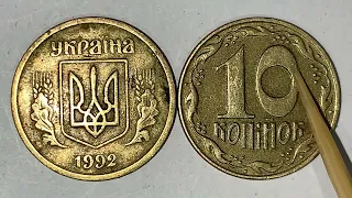 10 копійок 1992 2.1ААк Як визначити штамп та яка його ціна?