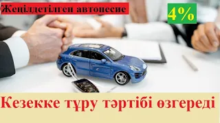 Жеңілдетілген автонесиенің тәртібі өзгереді. Жаңа  талаптары қандай? ЛЬготноеавтокредитование.