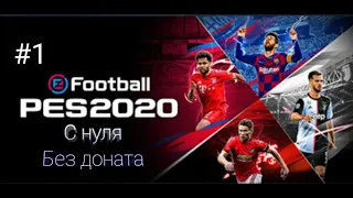 Поймал 2 игрока 88+. Pes 2020 с нуля без доната