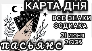 ‼КАРТА ДНЯ‼♣️💯СОБЫТИЯ 21 ИЮНЯ 2023♦️ЦЫГАНСКИЙ ПАСЬЯНС♦️МИНИ ТАРО ПРОГНОЗ ДЛЯ КАЖДОГО ЗНАКА ЗОДИАКА♦️