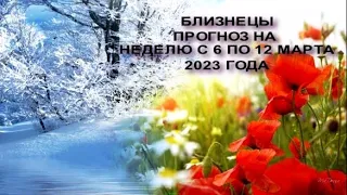 БЛИЗНЕЦЫ ГОРОСКОП НА НЕДЕЛЮ С 6 ПО 12 МАРТА 2023 ГОДА