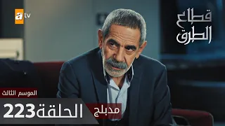 مسلسل قطاع الطرق - الحلقة 223 | مدبلج | الموسم الثالث