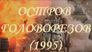 "Остров головорезов" (1995)