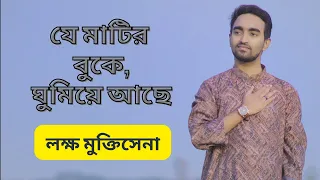 যে মাটির বুকে ঘুমিয়ে আছে। Je Matir Buke Ghumiye Ache। Patriotic Song। Emtiaj Ahmed Taj/ Bangla song