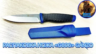 РАСПАКОВКА НОЖА «G806» GANZO