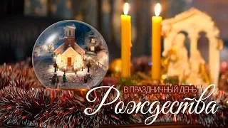 Хор Одесской Церкви - В праздничный день Рождества  (Христианские песни)