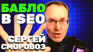 💲 Как заработать в SEO фрилансеру сеошнику в 2023 году - ГДЕ искать заказчиков - Сергей СМОРОВОЗ