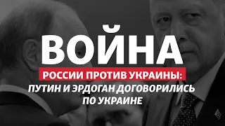 Что пообещал Путин Эрдогану за вывоз зерна из Украины? | Радио Донбасс.Реалии