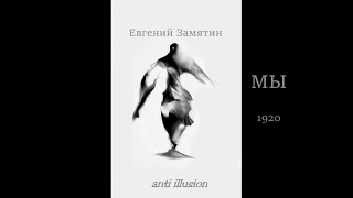 Anti illusion серия 25 обзор книг Евгений Замятин, МЫ