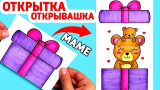 СУПЕР ОТКРЫТКА СЮРПРИЗ для МАМЫ на Любой праздник | DIY | Сюрприз из бумаги своими руками МАМЕ