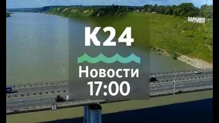 Выпуск новостей в 17:00, 21 июня