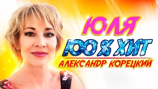 ЮЛЯ♥️ПЕСНЯ💯ХИТ👍АЛЕКСАНДР КОРЕЦКИЙ🎧СЛУШАЕМ