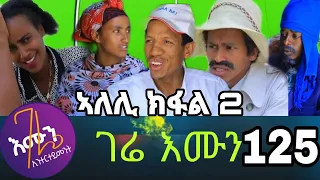 gere emun part 125 ገሬ እሙን ክፋል 125