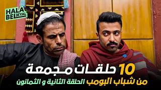 ١٠ حلقات مجمعة من شباب البومب | الحلقة 82 الثانية والثمانون