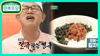 라유장+고추장 이 조합 무엇? 이경규의 김자반비빕밥의 탄생★  [신상출시 편스토랑/Stars Top Recipe at Fun-Staurant] 20200724