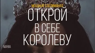 МОЩНЫЙ САБЛИМИНАЛ «ОТКРОЙ В СЕБЕ КОРОЛЕВУ»/ POWERFUL SABLIMINAL "DISCOVER THE QUEEN IN YOURSELF"