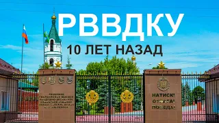 РВВДКУ : 10 лет назад