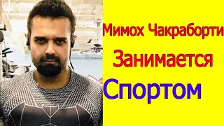 СЫН МИТХУНА ЧАКРАБОРТИ МИМОХ ЗАНЯЛСЯ СПОРТОМ (ПОСМОТРИТЕ КАКИЕ МЫШЦЫ У МИМОХА)