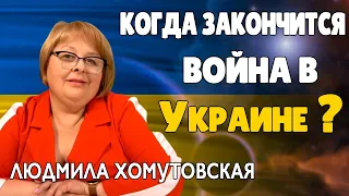 Когда Заклнчится Война Годовщина Войны в Украине Людмила Хомутовская