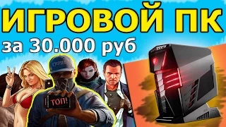 Игровой пк за 30000 рублей на intel | Лучший бюджетный пк 2017