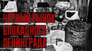Чёрный рынок в блокадном Ленинграде