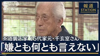 【ノーカット版】「和らぎの心で助け合いを」100歳の元特攻隊員　裏千家・千玄室さんに聞く戦争の“継承”【報道ステーション】(2023年8月24日)