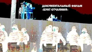 документальный фильм " БУНТ ОТЧАЯНИЯ "