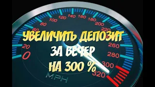 Разгон депозита на форекс 300% за вечер. Торговая стратегия Форекс Импульс. Скальпинг