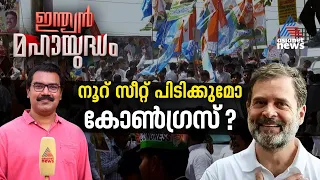 അഞ്ചാം ഘട്ടം കഴിയുമ്പോൾ കോൺഗ്രസിൻറെ ആത്മവിശ്വാസത്തിന് അടിസ്ഥാനമെന്ത്? | Indian Mahayudham