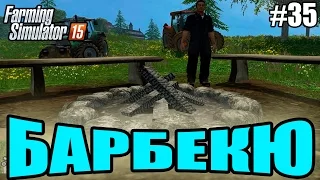 Farming Simulator 15 прохождение - Барбекю (35 серия) Farming Simulator 15 (1080р)