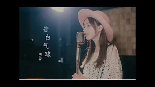 HL Jay Chou 周杰伦 -  Love confession balloon [Zhou Erke cover ]