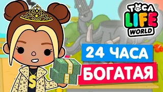 24 часа ЖИВУ КАК БОГАТАЯ в Тока Бока 🤑 Toca life world