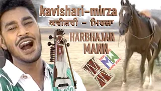 Kavishari - Mirza | ਕਵੀਸ਼ਰੀ - ਮਿਰਜ਼ਾ | Harbhajan Mann ਹਰਭਜਨ ਮਾਨ | Very Old and Rare Video