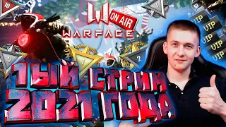 🔴НОВОГОДНИЙ СТРИМ WARFACE РМ "БРАВО" СОЛО СТАРТ [ПЕРВЫЙ СТРИМ В 2021году]