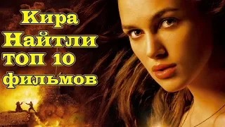 Кира Найтли ТОП 10 лучших фильмов