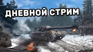 ДНЕВНОЙ РАНДОМ WOT CONSOLE PS4 XBOX PS5 World of Tanks Modern Armor