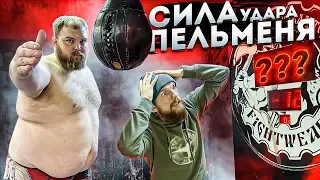 КАКАЯ СИЛА УДАРА У ПЕЛЬМЕНЯ? 170КГ VS ГРУША