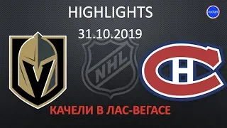 VEGAS vs MONTREAL Highlights |  ВЕГАС МОНРЕАЛЬ обзор матча 31.10.19